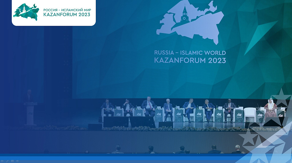 Международный экономический форум  «Россия – Исламский мир: KazanForum» 2023